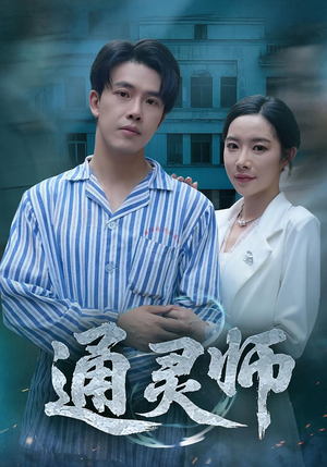通灵师&精神病院走出的男人（61集）热门了短剧