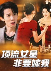 顶流女星非要嫁我（59集）精彩连连免费看