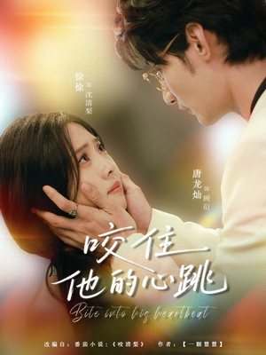 咬住他的心跳（100集）无需充值尽情看