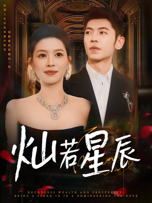 灿若星辰（80集）大结局太过瘾了