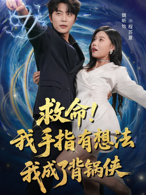 救命我手指有想法我成了背锅侠（52集）精彩好看短剧