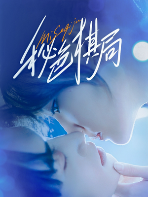 秘色棋局（70集）短剧追不停