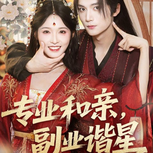 专业和亲，副业谐星(60集)全网短剧抢先看