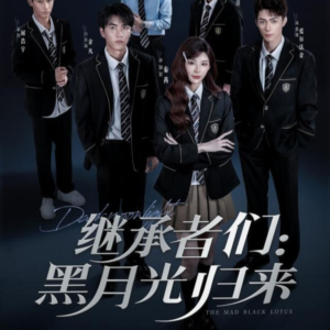 继承者们黑月光归来（75集）精彩短剧热播中