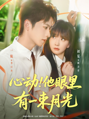 心动他眼里有一束月光（85集）最火短剧推荐