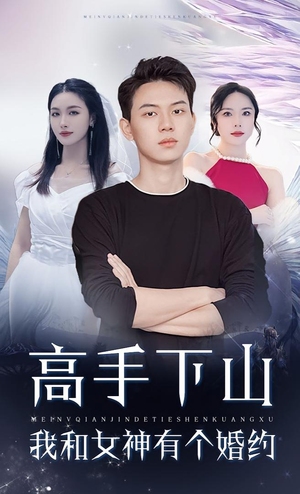 高手下山我和女神有个约会&高手下山我和女神有个婚约（97集）在哪里看