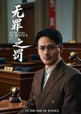 无罪之罚（30集）免费短剧合集