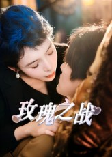 玫瑰之战（82集）精彩短剧来了