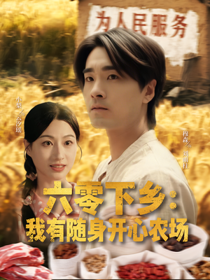 六零下乡我有随身开心农场（87集）精彩片段