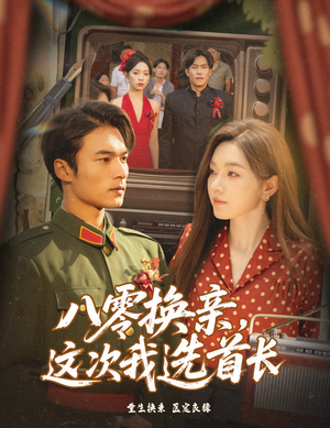 八零换亲这次我选首长（57集）在线免费观看