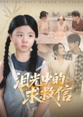 泪光中的求救信（68集）热门短剧分享