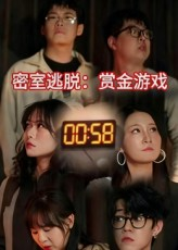 密室逃脱赏金游戏（30集）常回家看看短剧