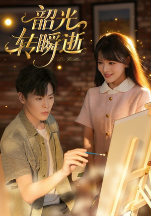 韶光转瞬逝（60集）短剧精彩绝伦
