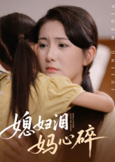 媳妇泪妈心碎（40集）短剧推荐上热门