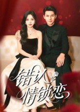 错认情锁恋（60集）短剧看全集