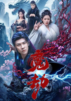 魔劫（61集）经典老剧免费看