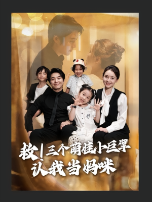 救三个萌娃小巨擘认我当妈咪（69集）百万短剧抢先看