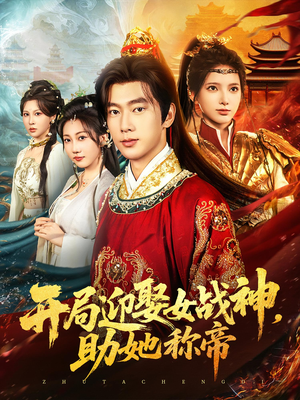 开局迎娶女战神助她称帝（80集）一口气看完全集