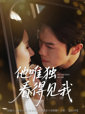 他唯独看见我（80集）短剧在线更新