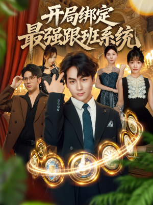 开局绑定最强跟班系统（80集）红果免费短剧