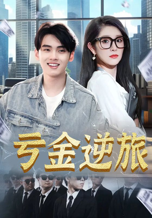 亏金逆旅&首富我真没想赚钱啊（91集）精彩不断免费看