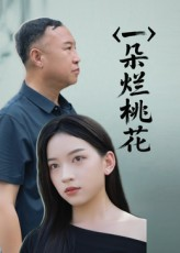 一朵烂桃花（25集）短剧精彩不断