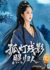 孤灯残影照归人（56集）精彩短剧热播