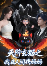 天阶玄猫之我在人间找妈妈（63集）精彩的短剧