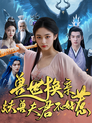 兽世换亲妖兽夫君不好惹（51集）热门短剧大全