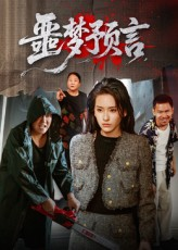 噩梦预言（50集）看精彩短剧