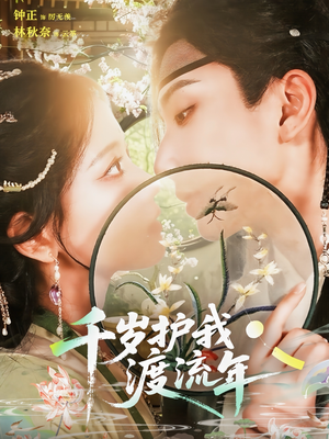 千岁护我渡流年（80集）哪个网站可以看