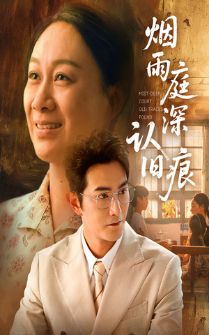 烟雨庭深认旧痕（65集）短剧演员排行榜