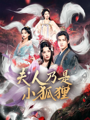 狐狸夫人今天掉马了吗&夫人乃是小狐狸（62集）全集完整版