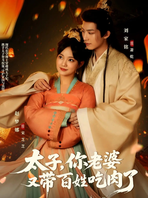 太子你老婆又带百姓吃肉了（60集）好看短剧又来了