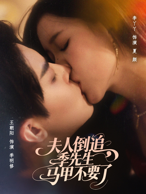 夫人倒追季先生马甲不要了（80集）短剧介绍