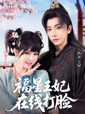 福星王妃在线打脸（87集）免费短剧全集看