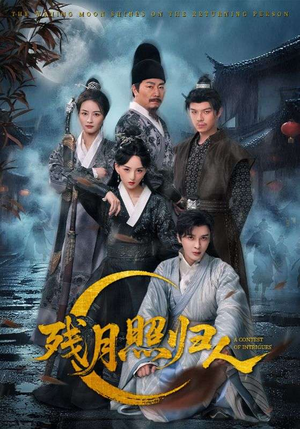残月照归人（60集）短剧太精彩了