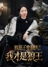 狼崽子要翻天！我才是狼王&狼崽子要翻天我才是狼王（30集）零花钱看整部剧
