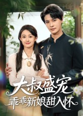 大叔盛宠乖乖新娘甜入怀（58集）在线免费观看