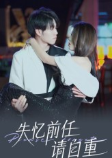 失忆前任请自重（25集）热门短剧来袭