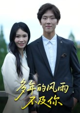 多年的风雨不及你（15集）一个短剧看全集