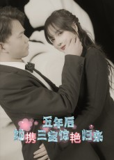 五年后她携三宝惊艳归来（78集）免费看全集