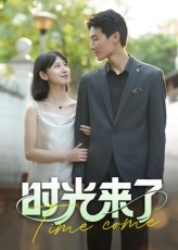 时光来了（16集）免费看全集