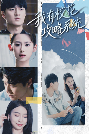 我有校花攻略系统 (65集) 全季一次看完