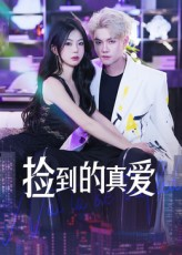 捡到的真爱（49集）高分佳作免费看