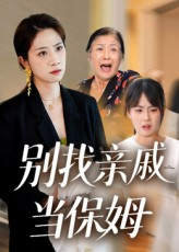 别找亲戚当保姆（35集）短剧热播中