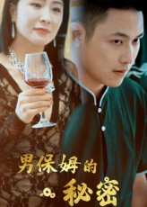 男保姆的秘密（51集）最新短剧抢先看