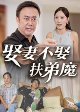 娶妻不娶扶弟魔（35集）这部短剧我爱了
