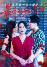 最后的纪念日（100集）流畅播放免费看