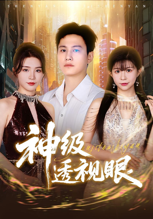 神级透视眼（77集）悬疑短剧推荐